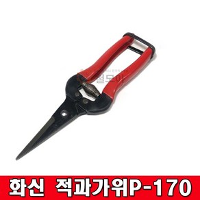 국산 화신 적과가위P-170 적과가위 화훼손질용 가위 분재 재단 수공예 적과 원예