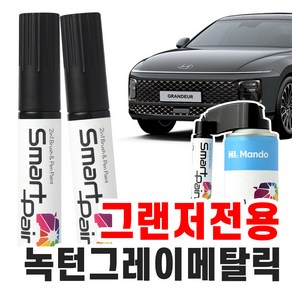 HL만도 스마트 페인트 현대 그랜저GN7 7세대 전용 자동차 붓펜 도색펜 카페인트 투명+컬러 [ 녹턴그레이메탈릭 T2G / 66 ]