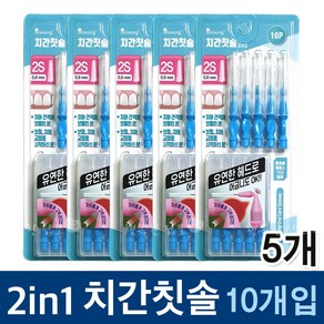 보성 투인원 치간칫솔 10개입x5 2S(0.8mm)