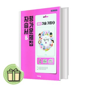 최신간) 비상교육 중등 기술가정 2 자습서+평가문제집 (김지숙) [당일발송사은품무료배송]