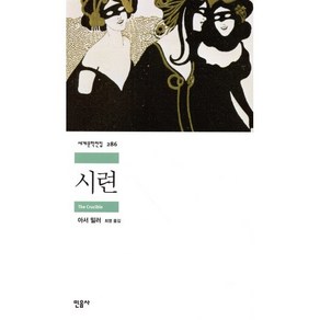 시련, 민음사, <아서 밀러> 저/<최영> 역