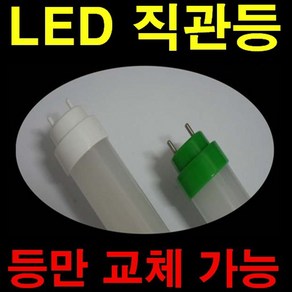 엘리베이터 또는 해썹인증 조도개선용 투명 컨버터 외장형 LED 직관램프 타사 17W 21W 22W 호환 /32W 40W 등만교체 국산 호환형 직관등 호환형 직관램프 3년AS