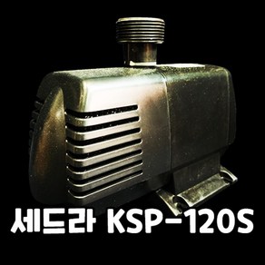 다팜아쿠아 세드라 KSP-120S 수족관 활어 횟집용 수륙 양용 펌프, 1개