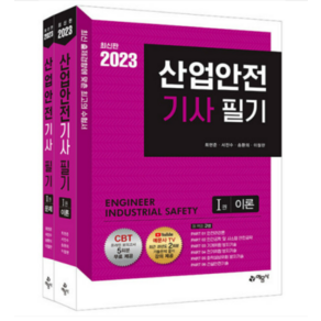 2023 산업안전기사 필기