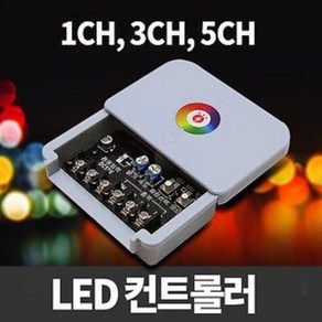 12V LED컨트롤러 / RGB 단색 겸용 / LED모듈컨트롤러, LED컨트롤러_5CH, 1개