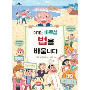 여기는 바로섬 법을 배웁니다, 천개의바람, 천개의 지식