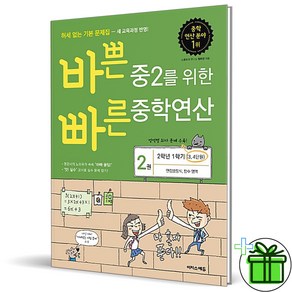 (사은품) 바쁜 중2를 위한 빠른 중학연산 2권 (2023년)