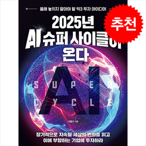 2025년 AI 슈퍼 사이클이 온다 / 이든하우스##비닐포장**사은품증정!!# (단권+사은품) 선택, 이든하우스, 서병수