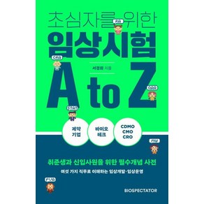 초심자를 위한 임상시험 A to Z, 바이오스펙테이터, 서경희 저