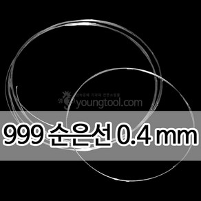 999순은선 0.4 mm 1M 은 부자재 은제품