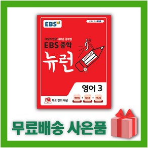 [선물] 2025년 EBS 뉴런 중학 영어 3 중등 3학년, 영어영역, 중등3학년