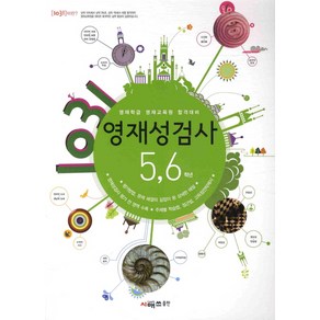 1031 영재성 검사 5 6학년(영재학급 영재교육원 합격대비), 시매쓰, OSF9788962432190