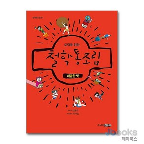 [제이북스] 도덕을 위한 철학 통조림 1 - 매콤한 맛 (철학통조림 1) : 개정판, 주니어김영사