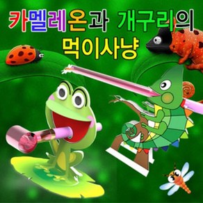 카멜레온과 개구리의 먹이사냥(카멜레온/개구리)