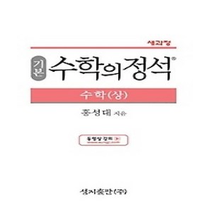 [개똥이네][중고-상] 기본 수학의 정석 수학 (상/ 2018)