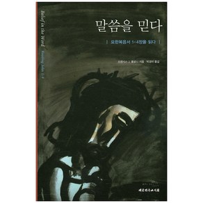 말씀을 믿다:요한복음서 1-4장을 읽다