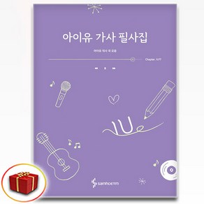 아이유 가사 필사집 (아이유 작사 곡 모음) + 사은품증정