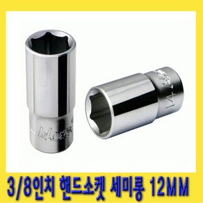 한경공구 3/8인치 육각 핸드 복스알 소켓 세미롱 12MM, 1개