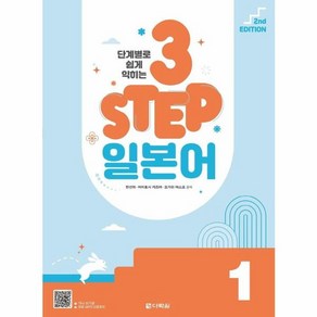 웅진북센 단계별로 쉽게 익히는 3 STEP 일본어 1 2nd EDITION, One colo  One Size, One colo  One Size