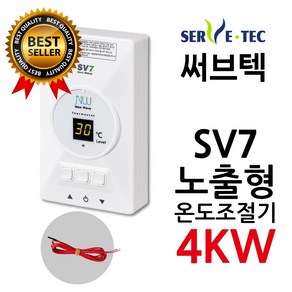 써브텍 SV7 온도조절기 4kw 필름난방용 1난방