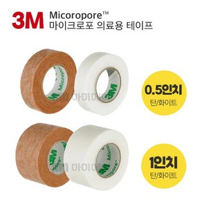 3M 마이크포로 의료용테이프 종이반창고 낱개 0.5인치(살색/흰색) 1인치(살색/흰색)