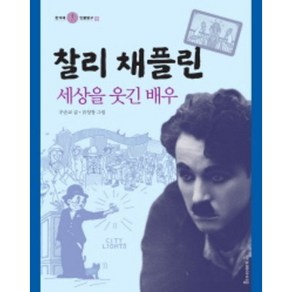 찰리 채플린:세상을 웃긴 배우, 한겨레아이들, 한겨레 인물탐구 시리즈