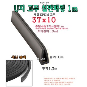 EPDM 철판 패킹 3Tx10 고무 가스켓 U자 폭3mm 높이10mm ㄷ자 보호대 몰딩 유리 모서리 절단면