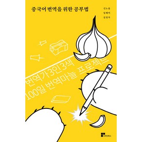 중국어 번역을 위한 공부법:번역가 3인 3색 100일 번역마늘 프로젝트, 더라인북스