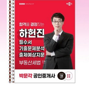 2025 박문각 공인중개사 하헌진 필수서 2차 부동산세법 - 스프링 제본선택, 제본안함