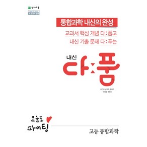 내신 다품 고등 통합과학(2024):2015 개정 교육과정 새 교과서 반영, 천재교육, 과학영역, 고등학생