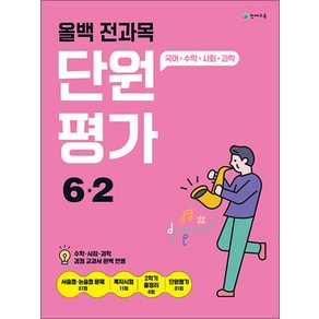 올백 전과목 단원평가 초등 6-2(2024):국어 수학 사회 과학, 천재교육(학원), 단품, 초등6학년