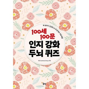 100세 100문 인지강화 두뇌 퀴즈 - 백 세까지 건강한 뇌 백 문제로 치매 예방