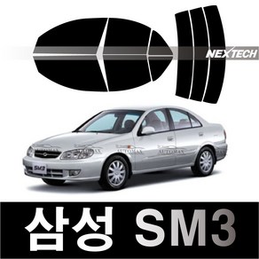 오토맥스 SM3 열차단 썬팅필름 NEXTECH 썬팅지, SM3(02-05), 측후면세트5%(가장진한농도), 르노삼성