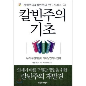 칼빈주의 기초:누가 구원하는가 하나님인가 나인가, 부흥과개혁사, 에롤 헐스 저/김귀탁 역