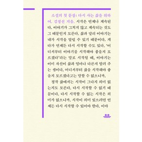 소설의 첫 문장: 다시 사는 삶을 위하여