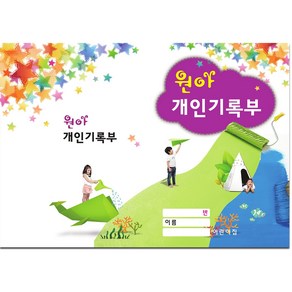 글빛교육 원아개인기록부 2025년개정판/영*유아/평가인증