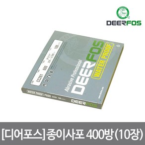 [디어포스] 종이사포 400방(10장)