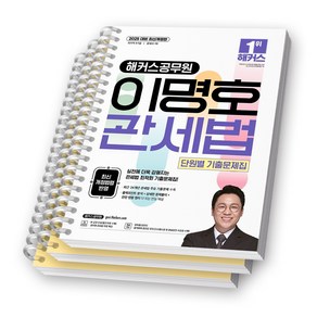 2025 해커스공무원 이명호 관세법 단원별 기출문제집 [스프링제본], [분철 3권-1장/4장/9장]