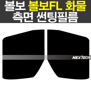 볼보FL 화물차량 열차단 썬팅필름 NEXTECH 썬팅지, 30%