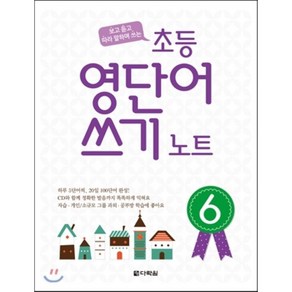 초등 영단어 쓰기 노트 6, 다락원