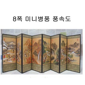 풍속화/미니병풍/테이블장식/돌상소품/전통공예/외국인선물