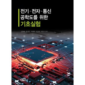 전기.전자.통신공학도를 위한 기초실험, 동일출판사