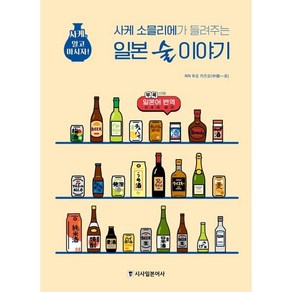 사케 소믈리에가 들려주는 일본 술 이야기:사케 알고 마시자!