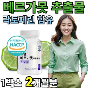 베르가못 추출물 락토페린 베르가모트 모로오렌지 BERGAMOT 유로바디 정