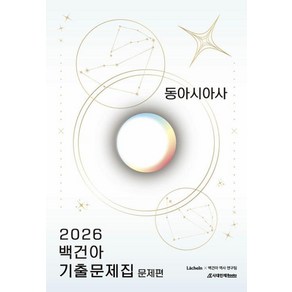 2026 백건아 기출문제집 동아시아사, 사회, 고등 3학년