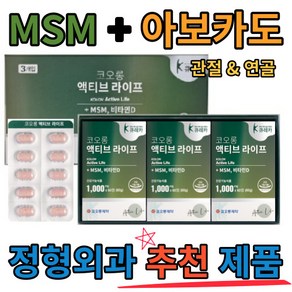 코오롱제약 액티브라이프 60정 3박스 MSM+아보카도(ASU) +비타민D 3중복합 관절영양제