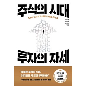 주식의 시대 투자의 자세:조바심 내지 않고 시장의 기회를 잡는 법