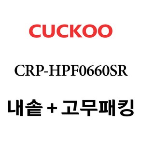 쿠쿠 CRP-HPF0660SR, 1개, 내솥+분리형고무패킹 세트 X 1