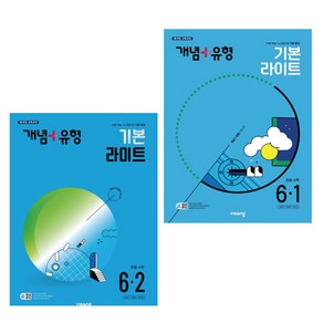 개념+유형 기본 라이트 초등 수학 6학년 1학기 2학기 세트 / 초6 교재 / 비상교육 / 2025 2024 / 초등학습노트증정, 수학영역, 초등6학년