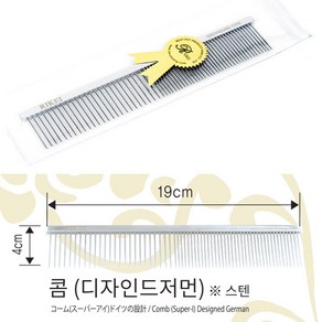 일반콤 (디자인저먼) / 일자콤 / 길이 19cm / 스텐레스 재질 / 디자인져먼 디자인저머니, 1개